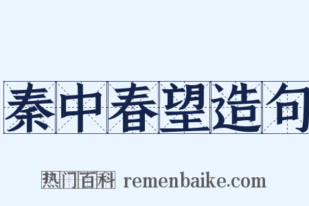 秦中春望造句是什么意思的图片